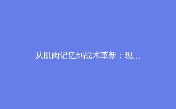 从肌肉记忆到战术革新：现代体育训练中的科技革命如何重塑竞技格局 - 3
