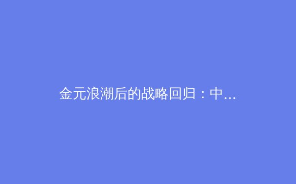 金元浪潮后的战略回归：中超联赛青训体系重构与可持续发展之路 - 4